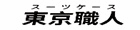東京職人