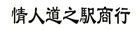 情人道之駅商行