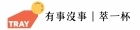 有事沒事 萃一杯