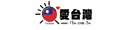 愛台灣