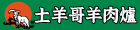 土羊哥羊肉爐