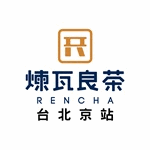 煉瓦良茶-台北京站店