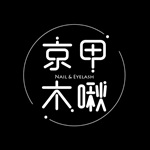 京甲木啾美甲美睫
