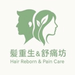 髮重生舒痛坊