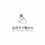 菩提堂中醫診所