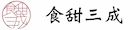食甜三成 甜點製所