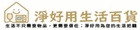 淨好用生活百貨