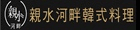 親水河畔