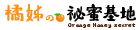 橘姊の祕蜜基地