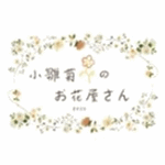 小雛菊のお花屋さん
