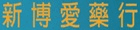 新博愛藥行