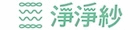 淨淨紗
