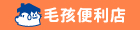 毛孩便利店
