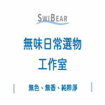 SWIBEAR 無味日常選物工作室