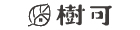 樹可 SHUEHO