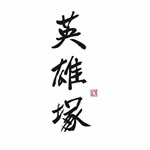 英雄塚