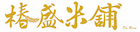 椿盛米舖商行