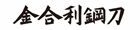 金合利鋼刀