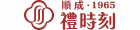 順成禮時刻