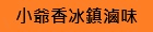 小爺香冰鎮滷味