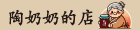 陶奶奶的店