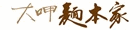 大呷麵本家
