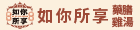 如你所享藥膳雞湯