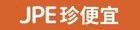 珍便宜