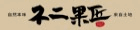 不二果匠