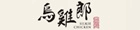 烏雞郎