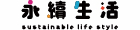 永續生活 Life Plus