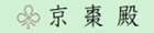 京棗殿