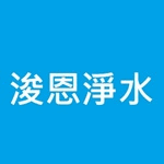 浚恩淨水器材專賣店