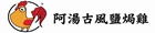 阿湯古風鹽焗雞