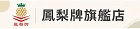 鳳梨牌官方直營