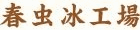 春虫冰工場