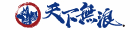天下無浪