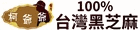 柯爺爺台灣黑芝麻
