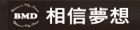 相信夢想